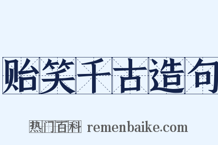 贻笑千古造句是什么意思的图片